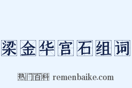 梁金华宫石组词是什么意思的图片